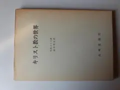 キリスト教の世界／C.S.ルイス 鈴木秀夫 (翻訳)