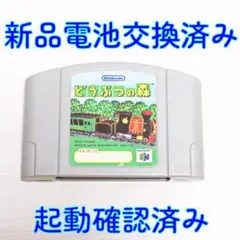 新品電池交換済 ニンテンドー６４ どうぶつの森 起動確認済み A