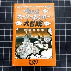 FC 「元祖西遊記 スーパーモンキー大冒険」取扱説明書
