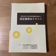 (未開封)第29回3学会合同呼吸療法認定士　認定講習テキスト