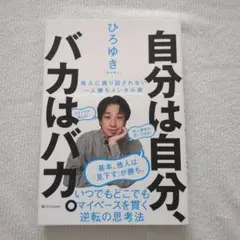 自分は自分、バカはバカ。 ひろゆき