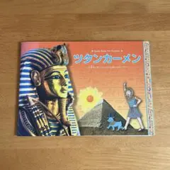 ツタンカーメン展　子どもガイドブック　2012年