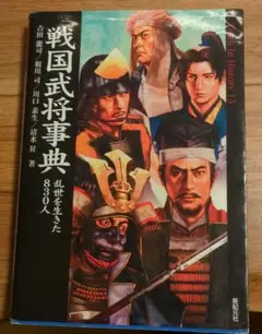 戦国武将辞典　(定価1900円)