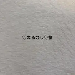 ♡まるむし♡様オーダーページ