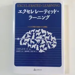 エクセレレーティッド・ラーニング　イヌの学習を加速させる理論 エクセレレ-ティッド・ラ-ニング: イヌの学習を加速させる理論