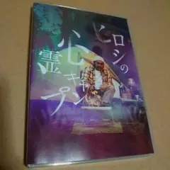 ヒロシの心霊キャンプ　 【中古】DVD 2枚組