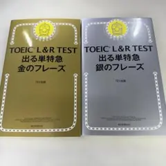 TOEIC L&R TEST 出る単特急金のフレーズ　銀のフレーズ　２冊セット