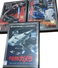 宇宙怪獣ガメラ　シリーズ３本セット