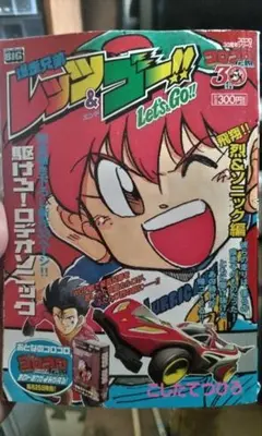 爆走兄弟レッツ＆ゴー　星馬烈