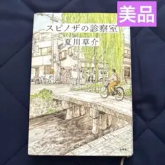 【美品】スピノザの診察室