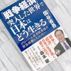 「戦争経済」に突入した世界で日本はどう生きる