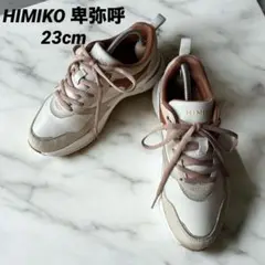 【美品】ベージュとブラウン シンプル HIMIKO卑弥呼 スニーカー 23cm