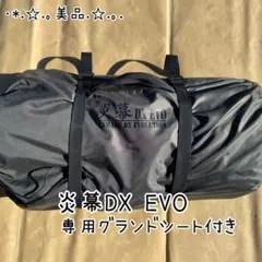 【廃盤】テンマクデザイン 炎幕DX EVO グランドシート付