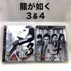 龍が如く　３&４　２本セット　PS3専用ソフト