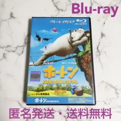 『ホートン ふしぎな世界のダレダーレ』レンタル落ちBlu-ray