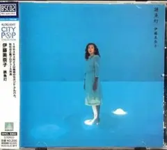【廃盤・美品】伊藤美奈子　誘魚灯　Blu-spec CD 2　シティ・ポップ
