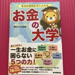 本当の自由を手に入れる お金の大学