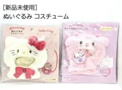 新品未使用品　サンリオ　ぬいぐるみ コスチューム ハローキティ　マイメロ　セット