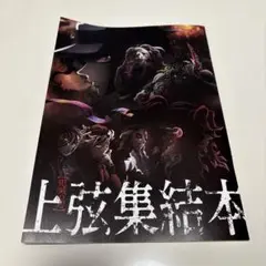 鬼滅の刃　上弦集結本