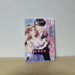 鬼部長が可愛すぎる!? : 甘くて熱い発情セックス.