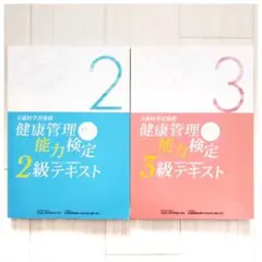 健康管理能力検定 2級 3級 テキスト 2冊 セット 裁断済