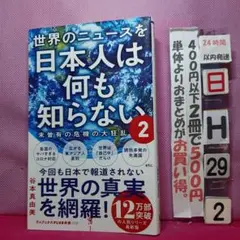 世界のニュースを日本人は何も知らない 2