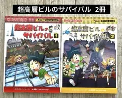 超高層ビルのサバイバル 1・2 科学漫画サバイバルシリーズ2冊