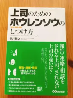 上司のためのホウレンソウのしつけ方