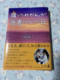 腐ったみかんが医者になった日