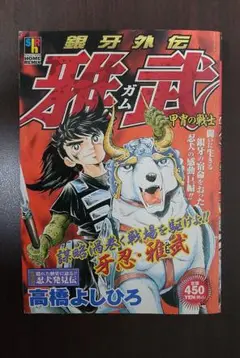 銀牙外伝 雅武 甲冑の戦士　コンビニコミック版