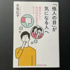 「他人の目」が気になる人へ 自分らしくのびのび生きるヒント
