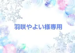 羽咲やよい様ご確認用