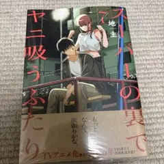 スーパーの裏でヤニ吸うふたり　7巻　新品未開封