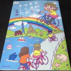 自転車女子はじめました