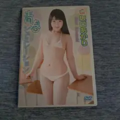 坂口あかり　伊坂ちひろ　青春シミュレーション　いたずらマイク