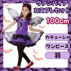 ヴァンパイア コスプレ 100cm 3点 ハロウィン コウモリ 魔女 吸血鬼
