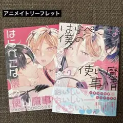 はらぺこな僕の使い魔事情 後之マツリ アニメイリーフレット8月新刊