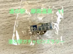 道の駅　摩周温泉　11 ノーマルピンズ　道の駅ガチャピンズラリー　北海道