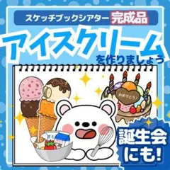 完成品スケッチブックシアター【アイスクリームを作りましょう】夏　誕生日会　出し物