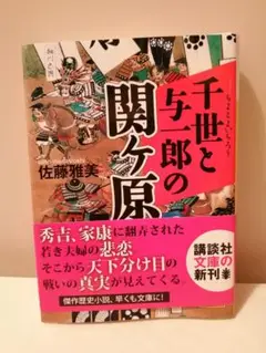 千世と与一郎の関ヶ原