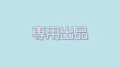 やっちゃん専用！