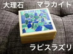 置物　小物入れ　ジュエリーケース　大理石　ラピスラズリ　マラカイト