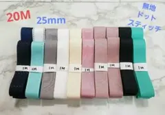 グログランリボン　ハンドメイド　25mm 20M　まとめ売り　大量　スティッチ