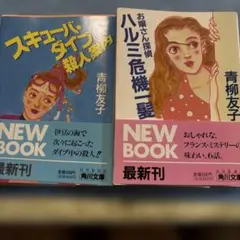 スキューバ・ダイブ殺人事件 お嬢さん探偵ハルミ危機一髪 青柳友子 角川文庫