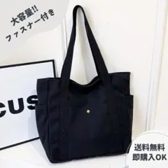 【ブラック】トートバッグ 通勤 通学 買い物 サブバッグ ポケット付き