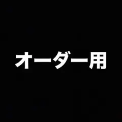 ぬいオーダー用