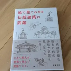 絵でみてわかる 伝統建築の図鑑