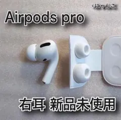 【新品未使用】AirPods Pro 右耳のみ 左耳、充電ケースなし