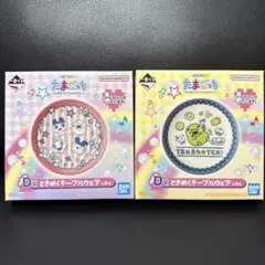 たまごっち D賞 新品　2個セット
