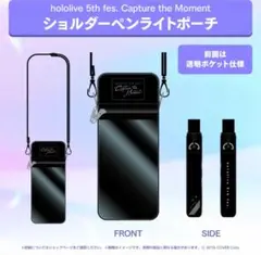 ホロライブ hololive 5th fes.　ショルダーペンライトポーチ非売品